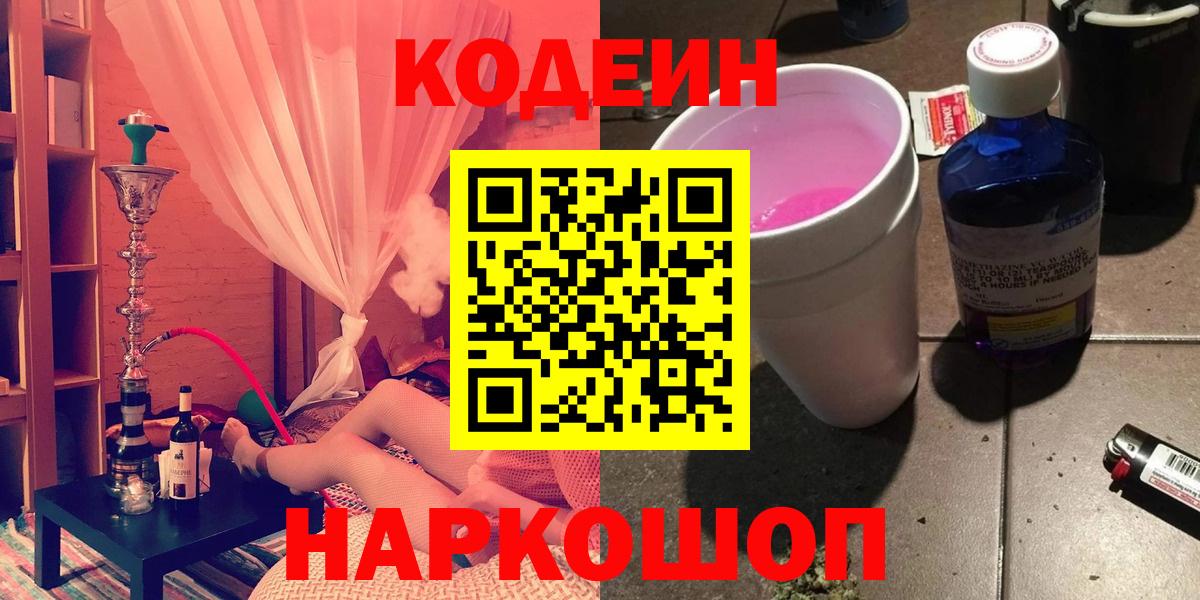 Codein напиток Lean (лин)  Кодеин Purple Drank  Вход с VPN  Нефтекумск 