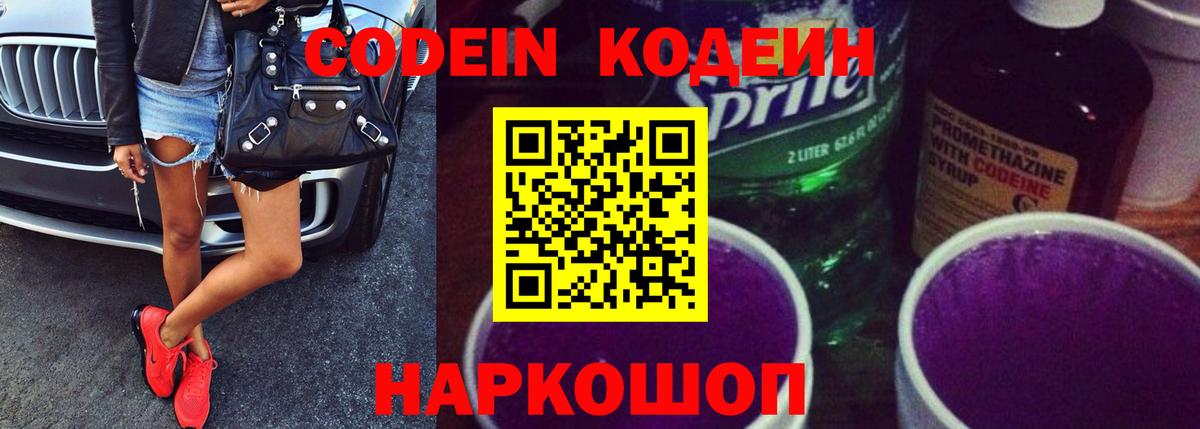 Кодеин Purple Drank Нефтекумск